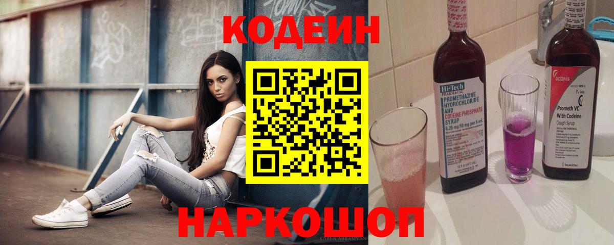 Тихорецк  Кодеиновый сироп Lean Purple Drank  Вход с VPN 
